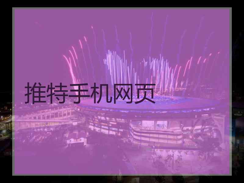 推特手机网页