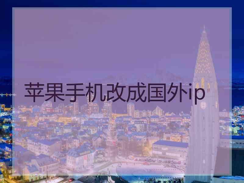 苹果手机改成国外ip