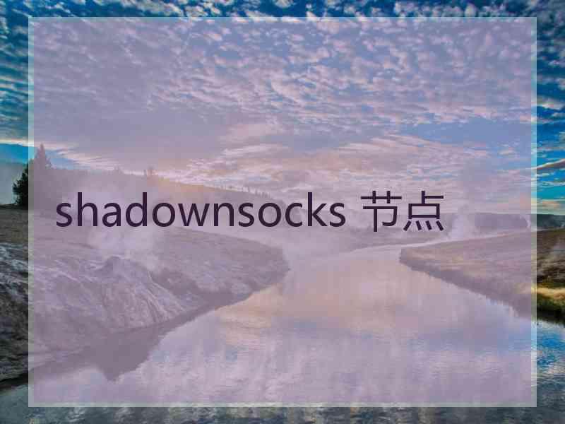shadownsocks 节点