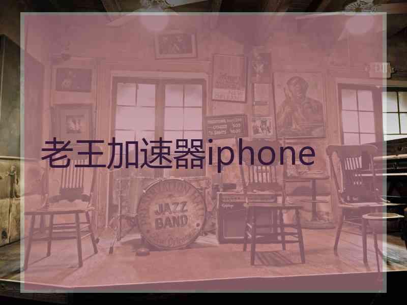 老王加速器iphone