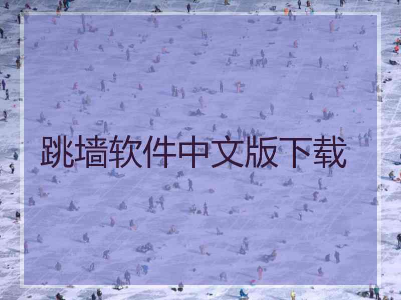 跳墙软件中文版下载