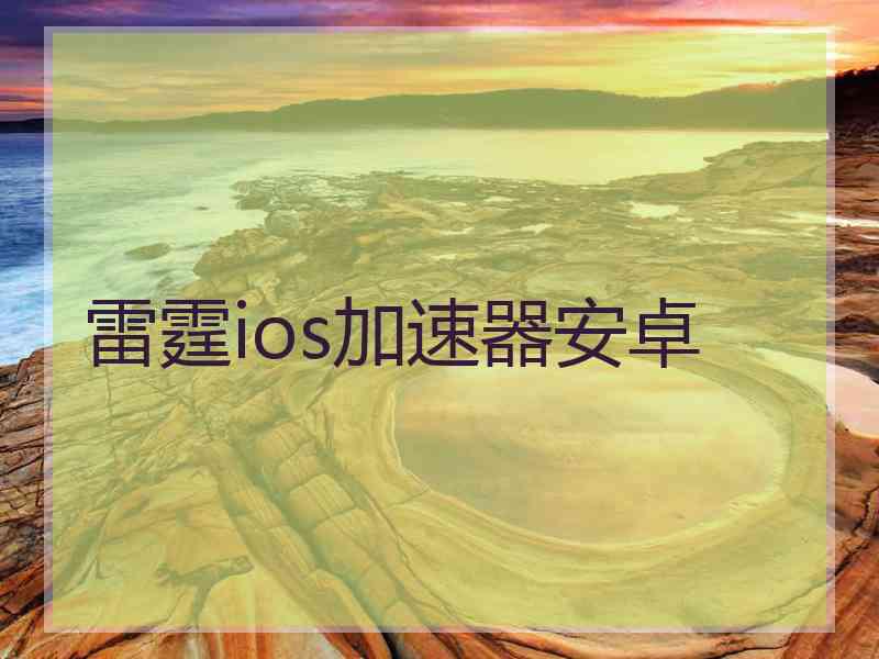 雷霆ios加速器安卓