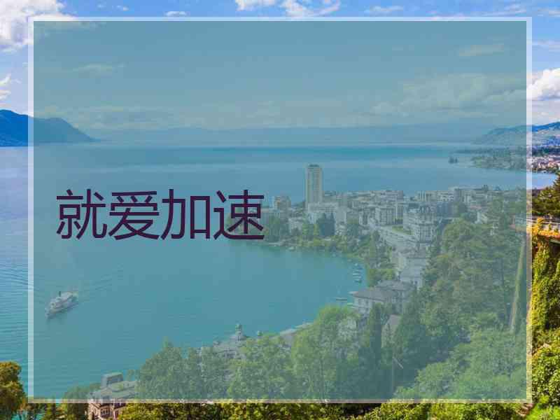 就爱加速