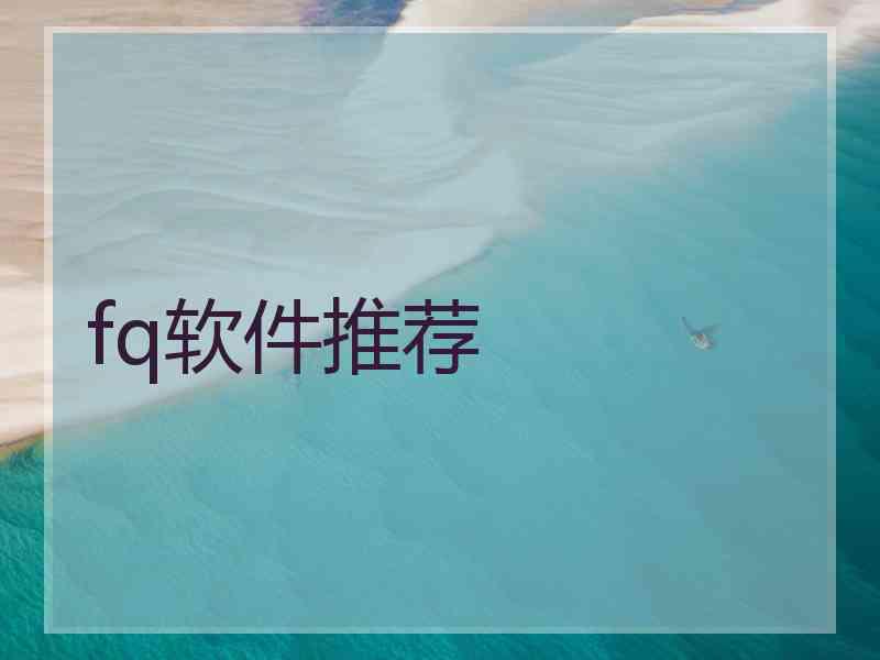 fq软件推荐