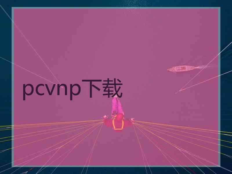 pcvnp下载