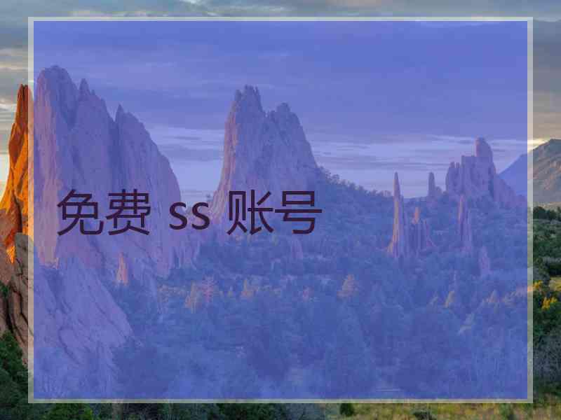 免费 ss 账号