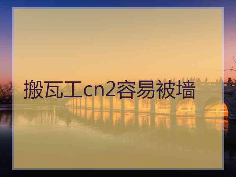 搬瓦工cn2容易被墙