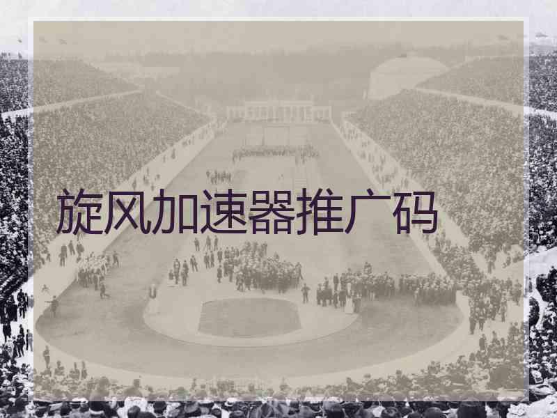 旋风加速器推广码