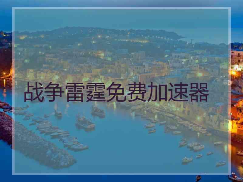 战争雷霆免费加速器