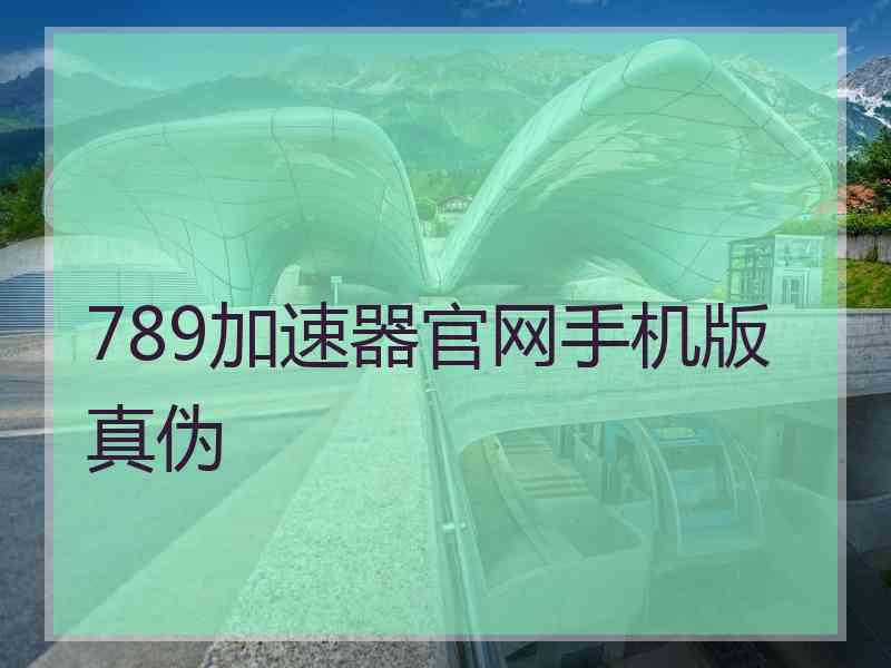 789加速器官网手机版真伪