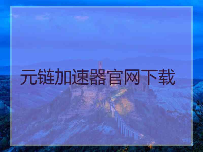 元链加速器官网下载
