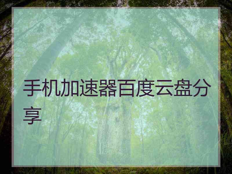 手机加速器百度云盘分享