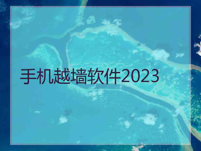 手机越墙软件2023