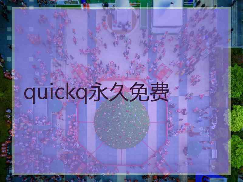 quickq永久免费