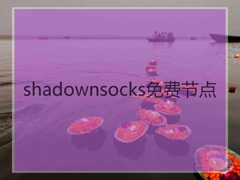 shadownsocks免费节点