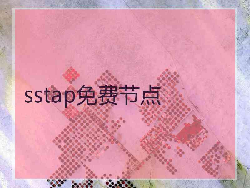 sstap免费节点