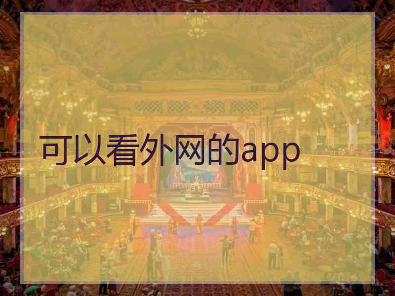 可以看外网的app