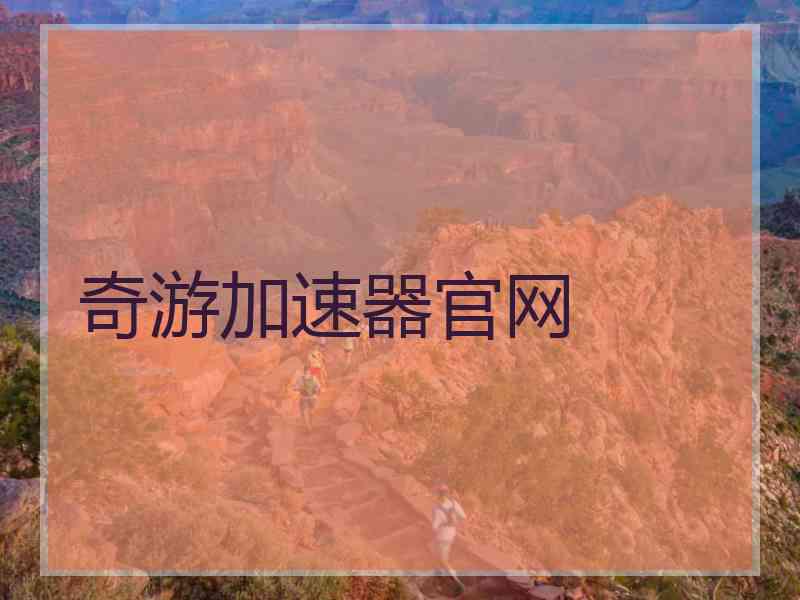 奇游加速器官网