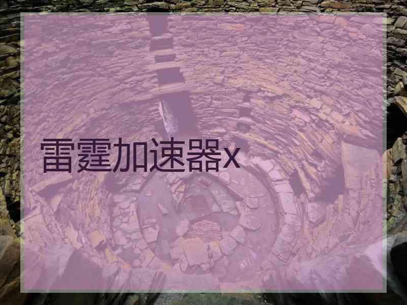 雷霆加速器x