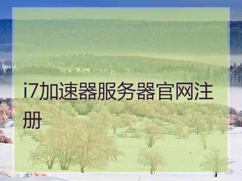 i7加速器服务器官网注册