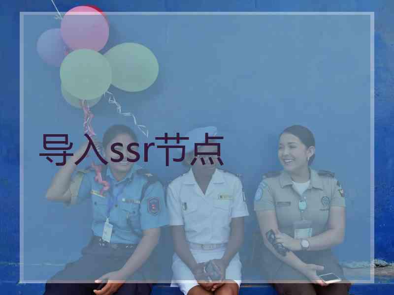 导入ssr节点