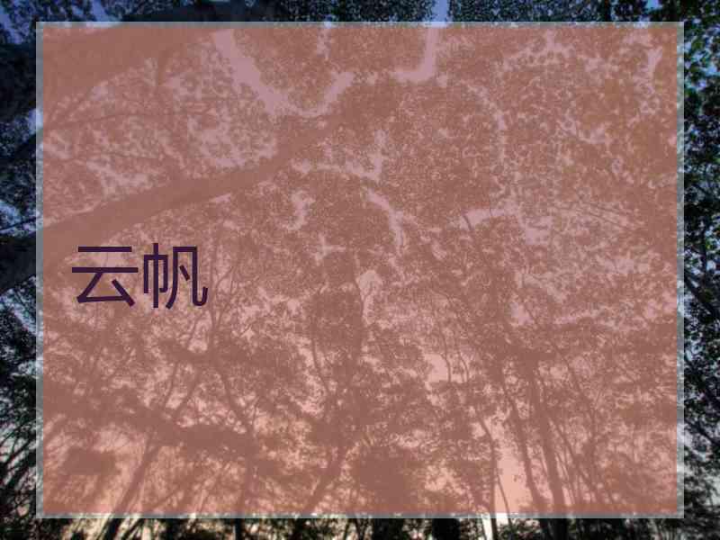 云帆