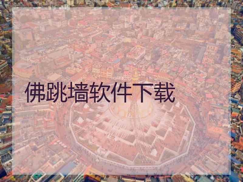 佛跳墙软件下载