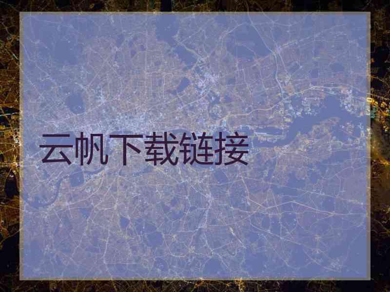 云帆下载链接