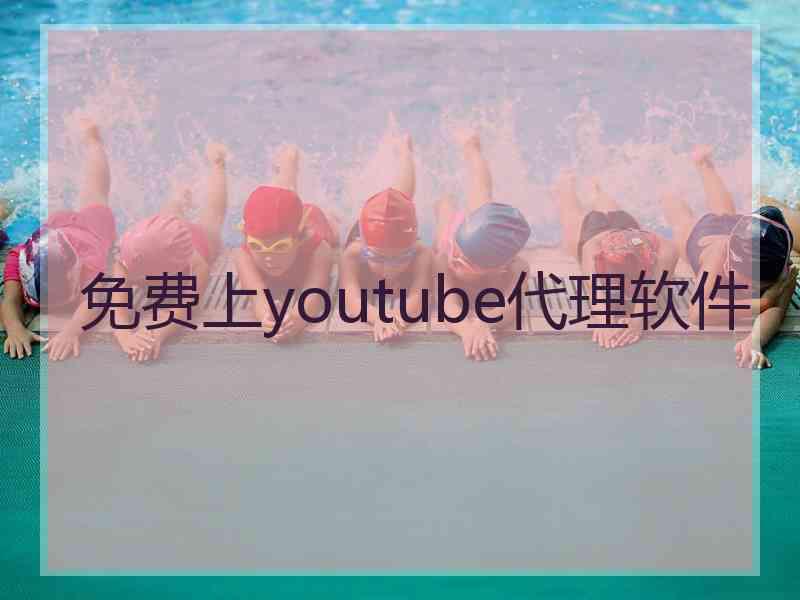 免费上youtube代理软件