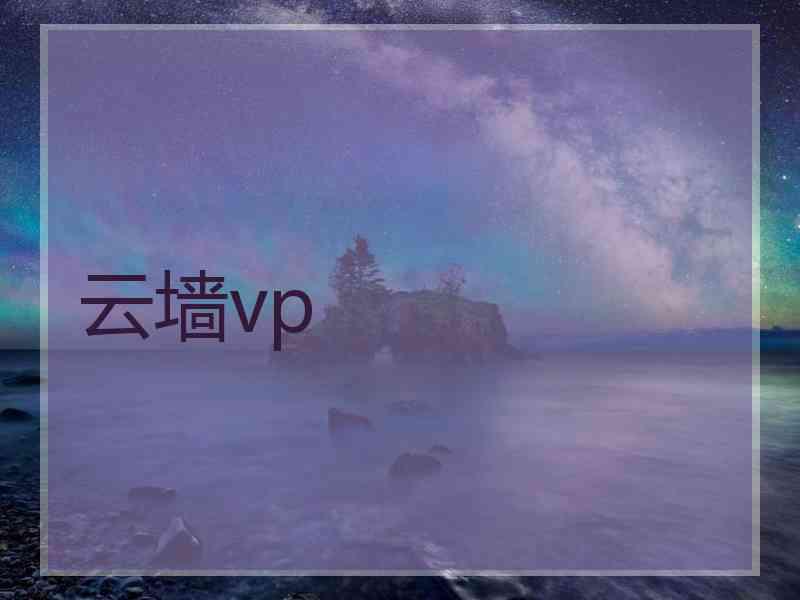 云墙vp