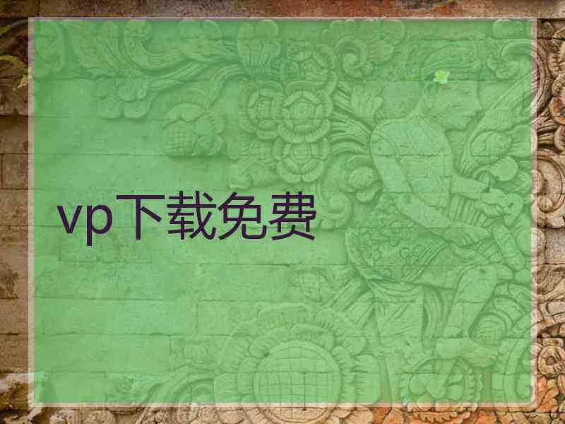 vp下载免费