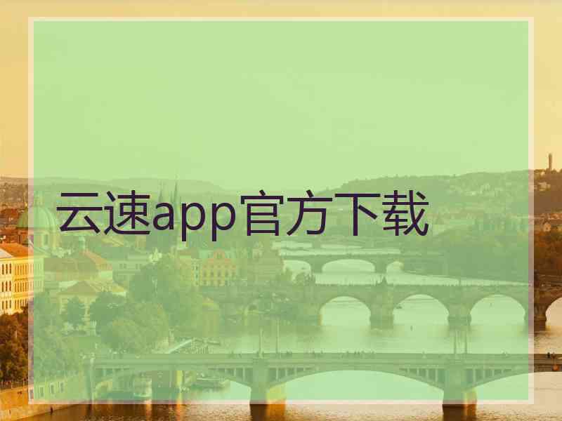 云速app官方下载