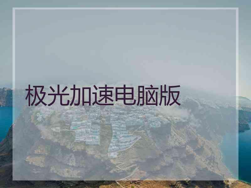 极光加速电脑版