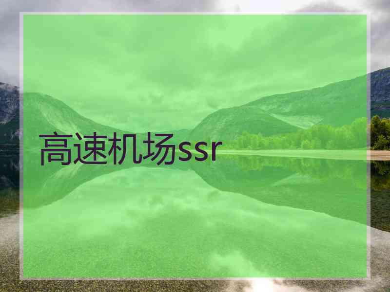 高速机场ssr