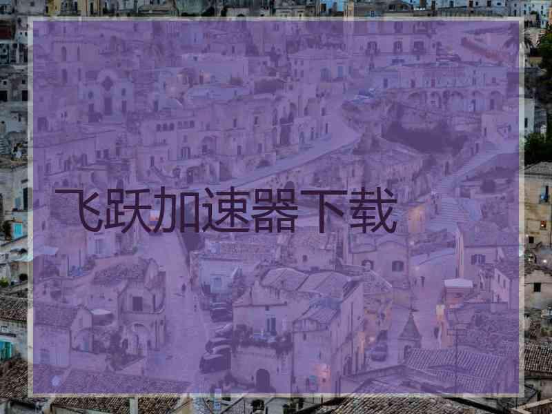 飞跃加速器下载