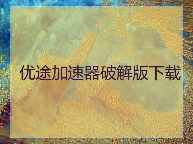 优途加速器破解版下载