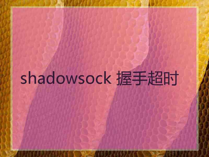 shadowsock 握手超时