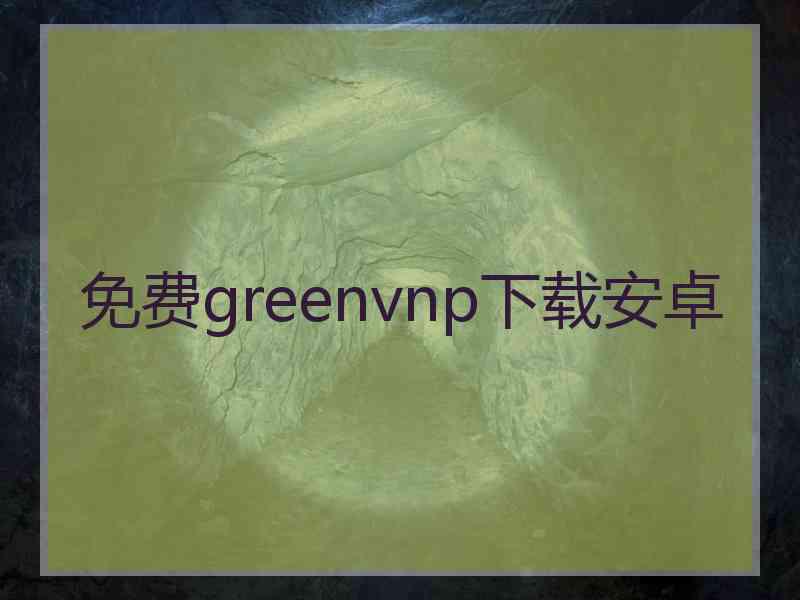 免费greenvnp下载安卓