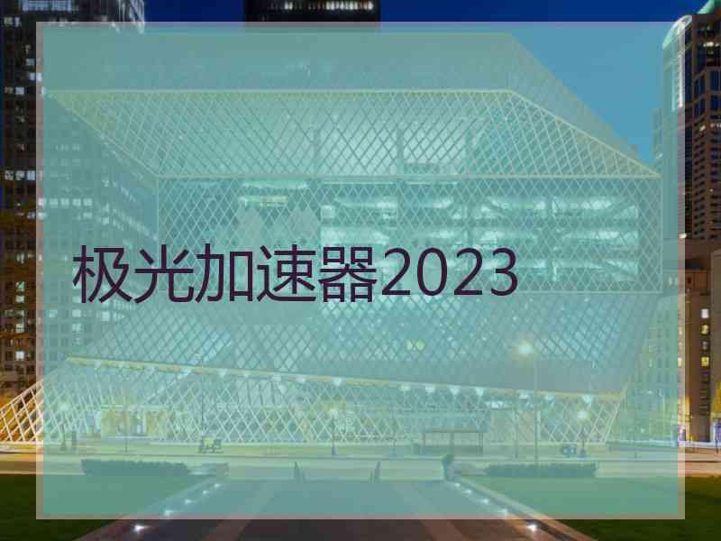 极光加速器2023