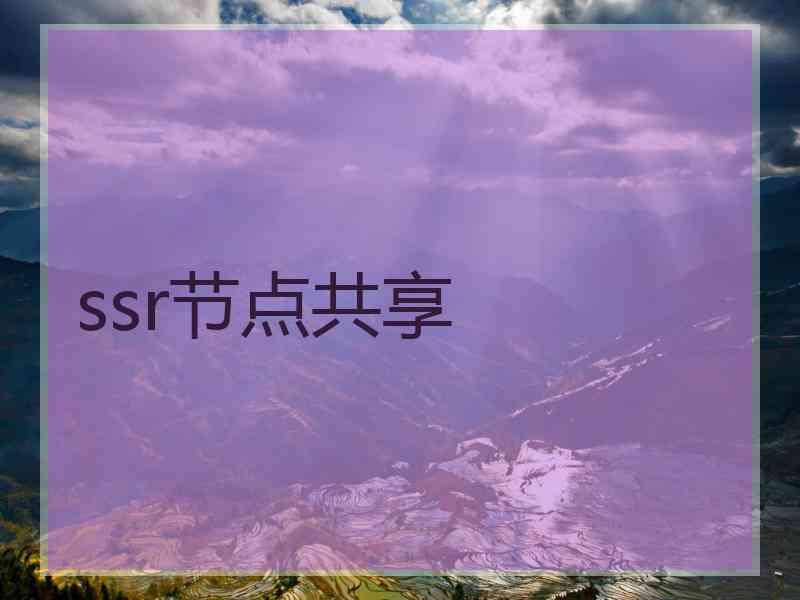ssr节点共享