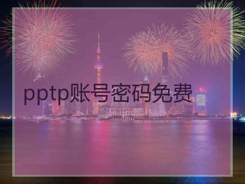 pptp账号密码免费