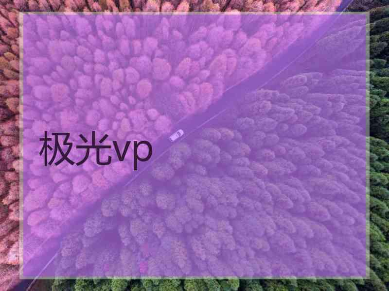 极光vp