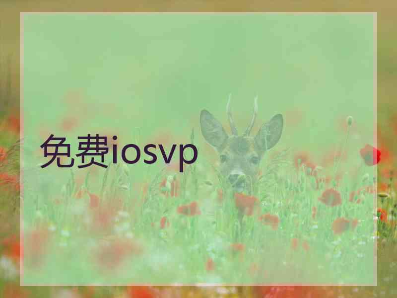 免费iosvp
