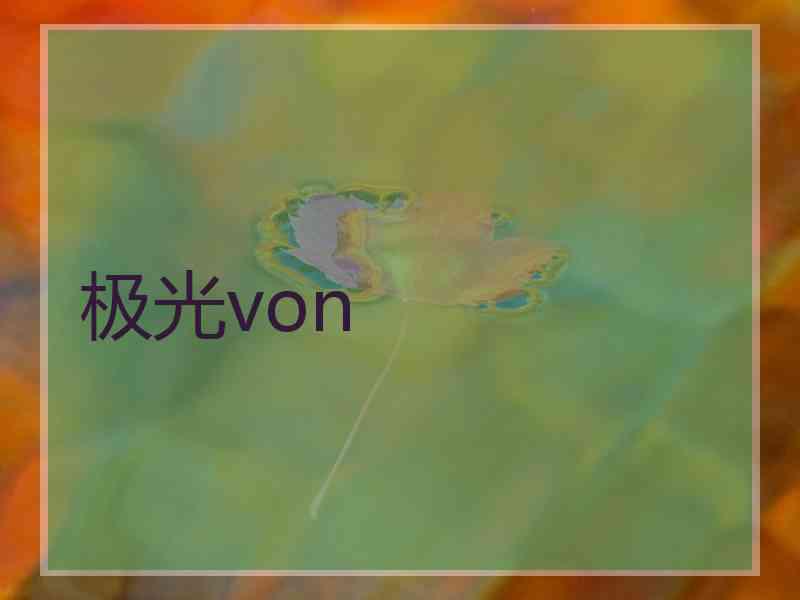 极光von