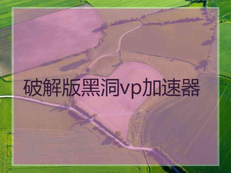 破解版黑洞vp加速器