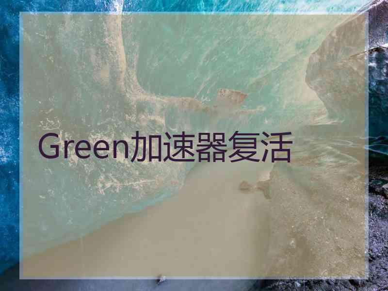 Green加速器复活