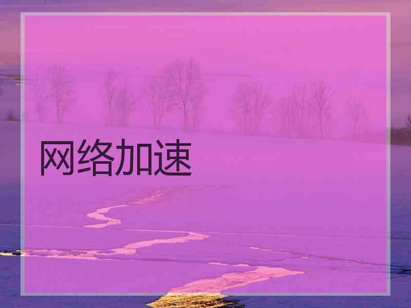 网络加速