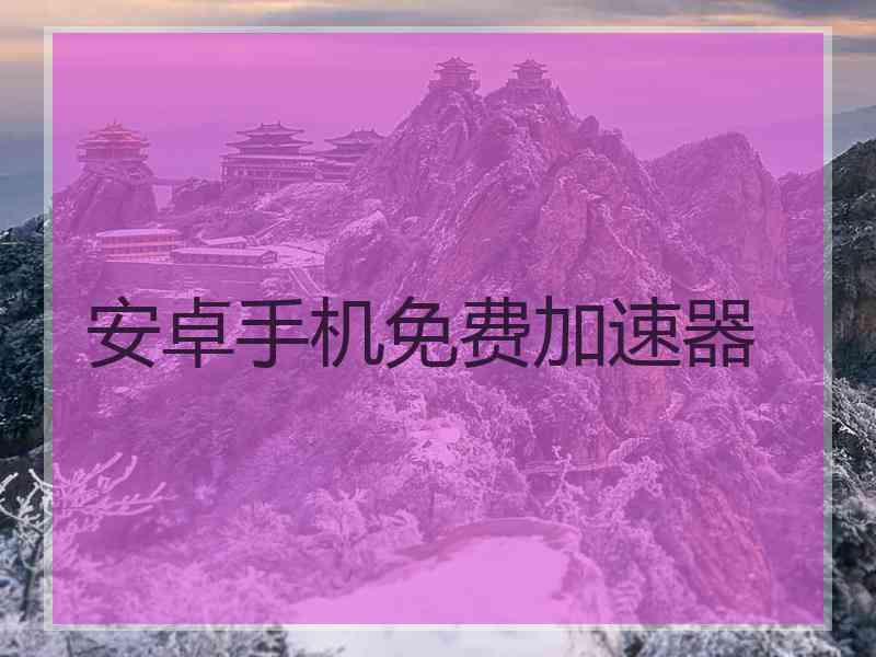 安卓手机免费加速器