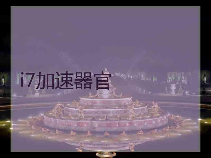 i7加速器官