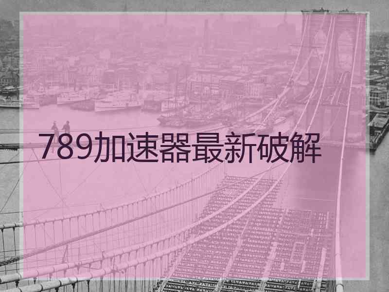 789加速器最新破解